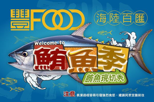 ▲▼豐FOOD海陸百匯 鮪魚季｜台北自助餐吃到飽，澎湃現流海鮮多國料理任你吃，週五限定鮪魚現切秀。（圖／部落客珊莎授權提供）