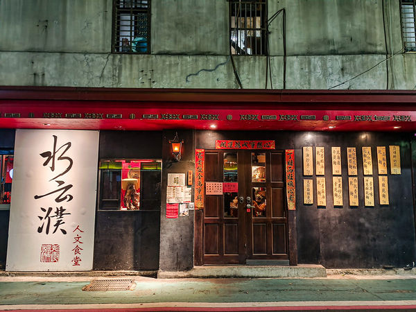 ▲▼水云濮花椒麻辣美食麵中山店，捷運中山站美食，條通裡隱密巷弄美食，一個輕聲細語簡單吃吃的好所在。（圖／部落客鄉民食堂授權提供）