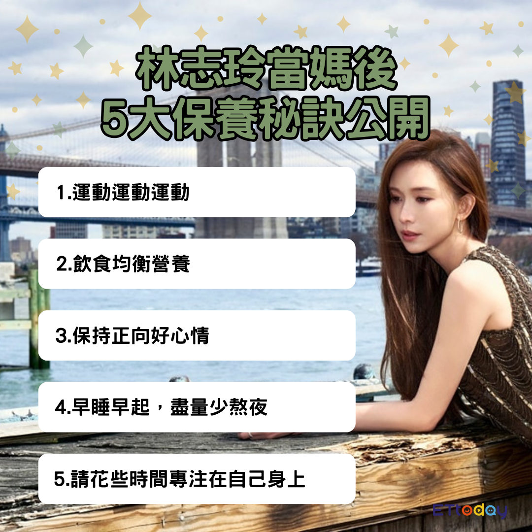 ▲林志玲當媽後，5大保養秘訣公開。（圖／ETtoday製圖）