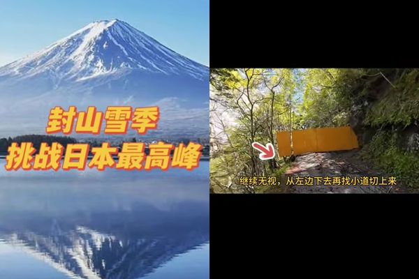 ▲▼中國抖音影片教如何在封山期間違法登富士山。（圖／翻攝自抖音）