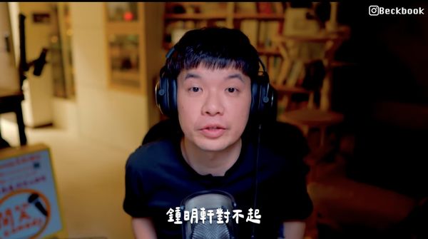 ▲▼貝克書向鍾明軒道歉。（圖／翻攝自YouTube／貝克書）