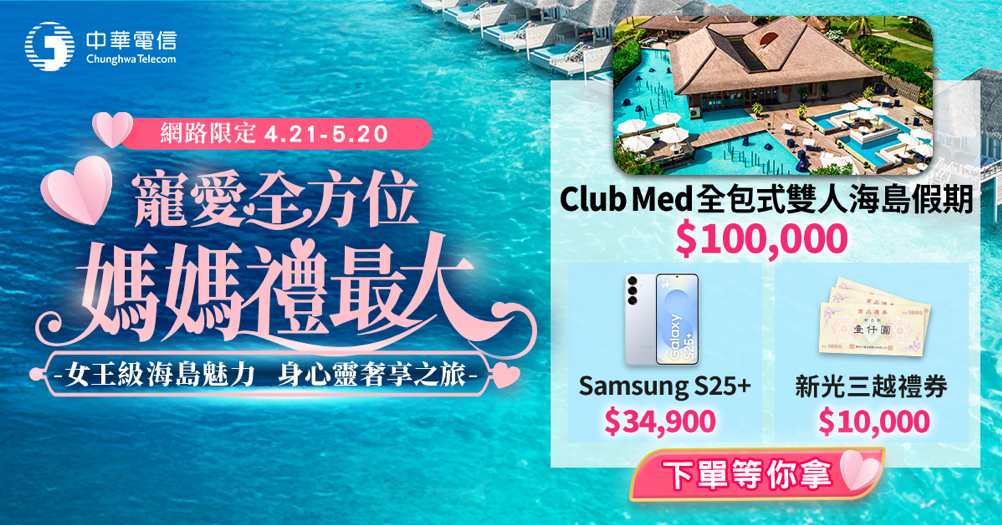 ▲▼中華電信,母親節,網路門市,雙人海島遊,抽獎。（圖／業者提供）