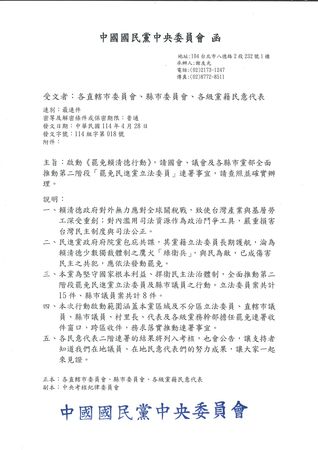 ▲國民黨發函各地方黨部及黨籍民意代表，要求全面支援罷免民進黨立委二階連署。（圖／國民黨提供）