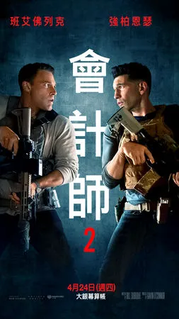 ▲《會計師2》在台美兩地，票房都開出紅盤。（圖／華納兄弟提供）