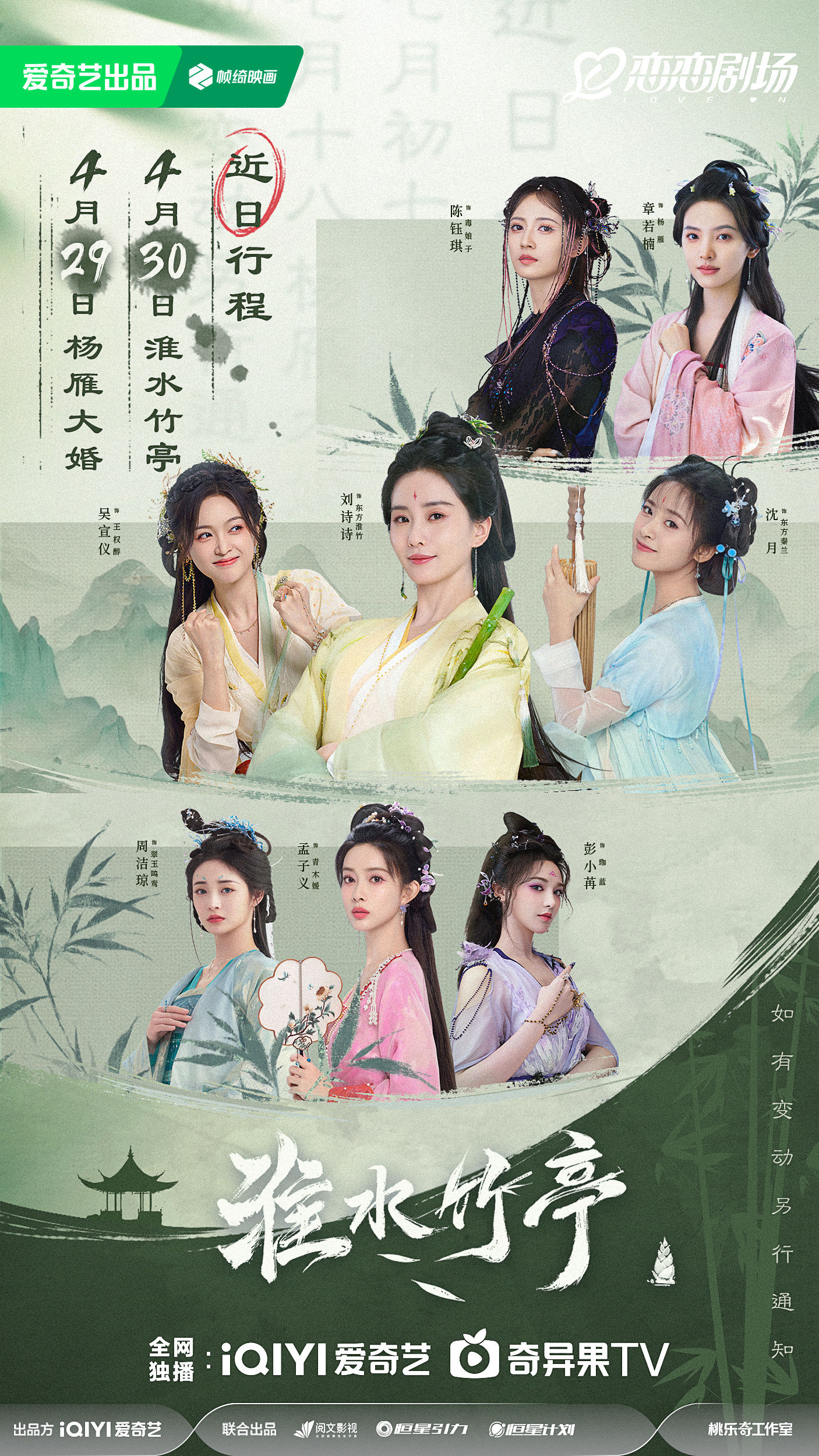 ▲《淮水竹亭》配角全是大咖。（圖／翻攝自微博）