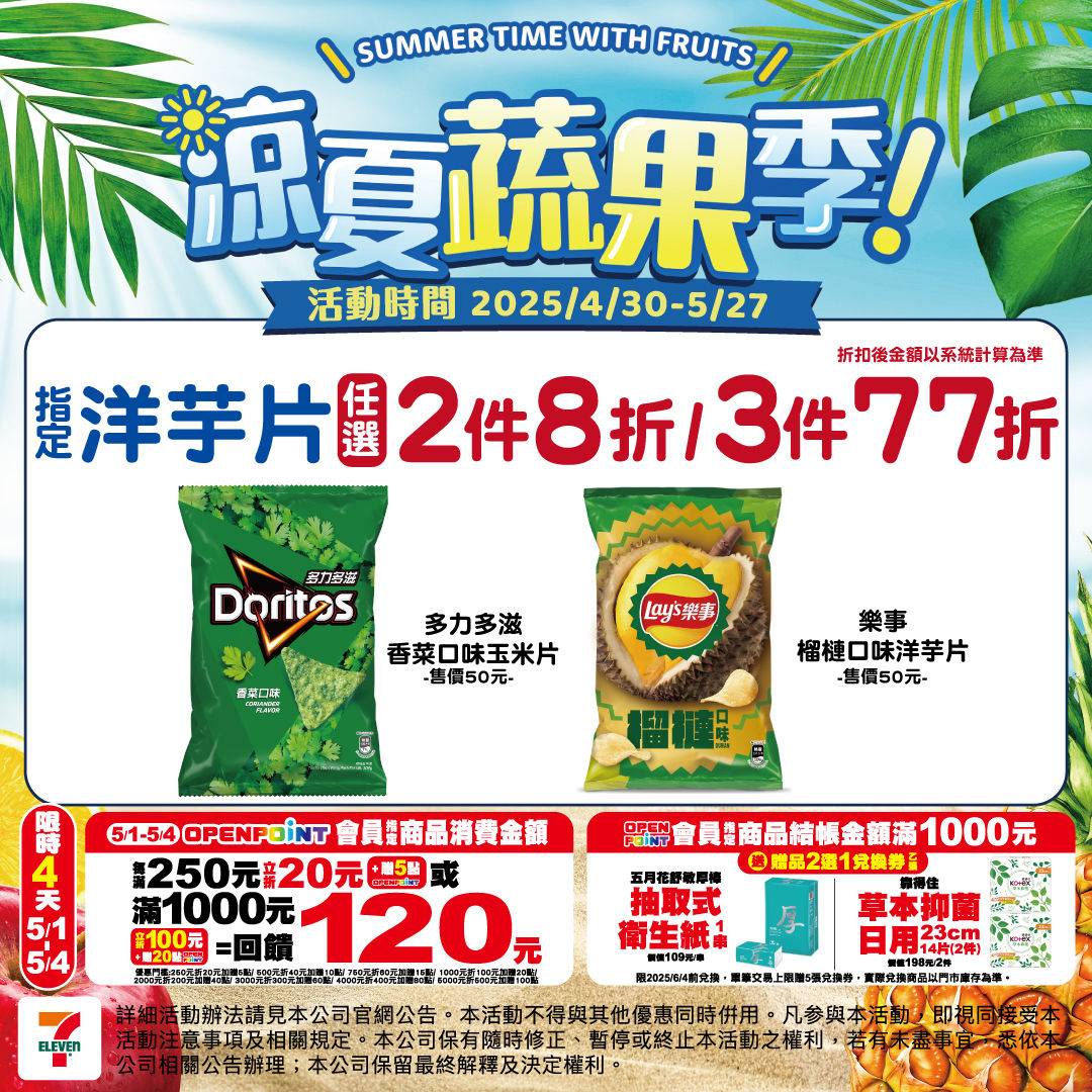 ▲▼7-ELEVEN近來上架「香菜口味多力多滋」、「榴槤口味樂事洋芋片」引發網友關注，此外在「涼夏蔬果季」期間還有優惠。（圖／取自「7-ELEVEN」臉書）