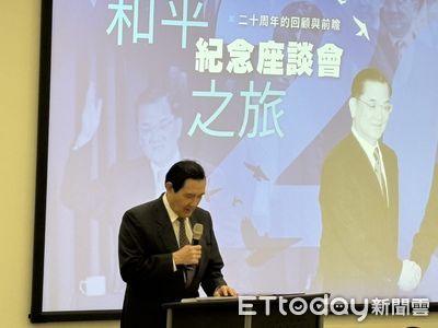 出席連胡會20週年座談會 馬英九要賴清德:放下台獨建國幻想