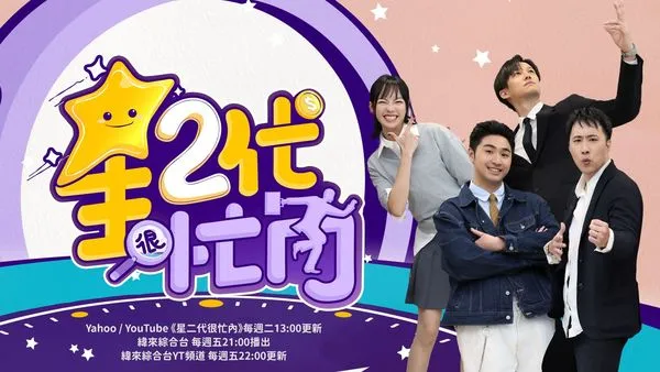 ▲《星二代很忙內》中，余祥銓、徐新洋、鹿希派、焦曼婷將勇闖真實職場登大人。（圖／節目提供）