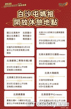 ▲雲林縣府公布5月3日媽祖鑾駕抵達北港朝天宮時交通管制、休憩場所與活動資訊。（圖／記者游瓊華翻攝）
