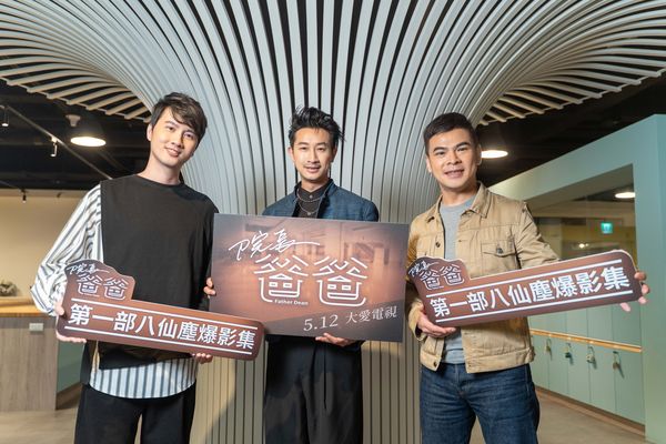 ▲邱凱偉、張捷、蘇達出席《院長爸爸》媒體茶敘。（圖／大愛電視提供）