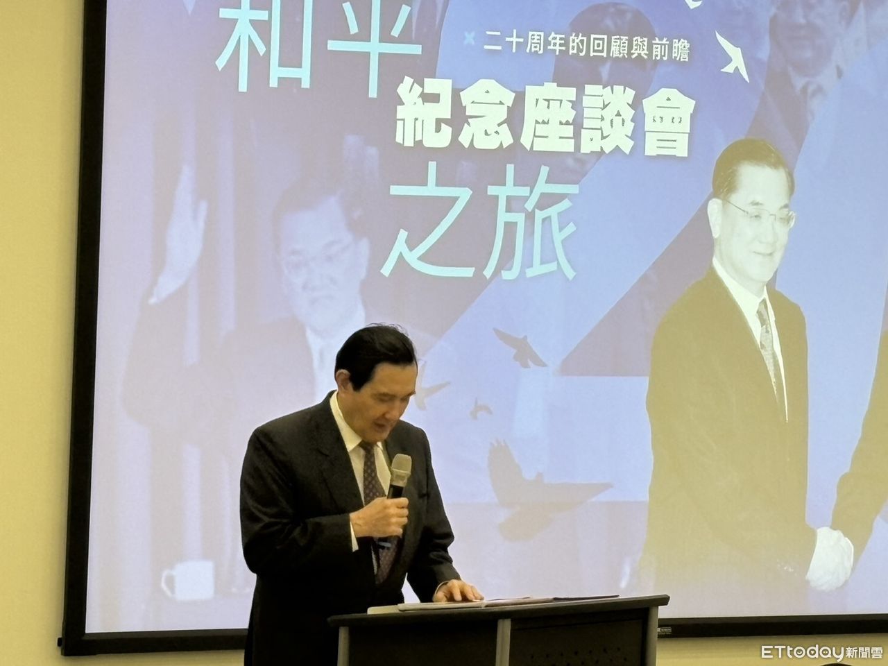 出席連胡會20週年座談會　馬英九要賴清德放下台獨建國幻想