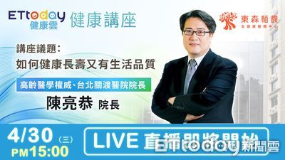 LIVE/ETtoday健康雲大師講座 陳亮恭院長分享長壽祕訣