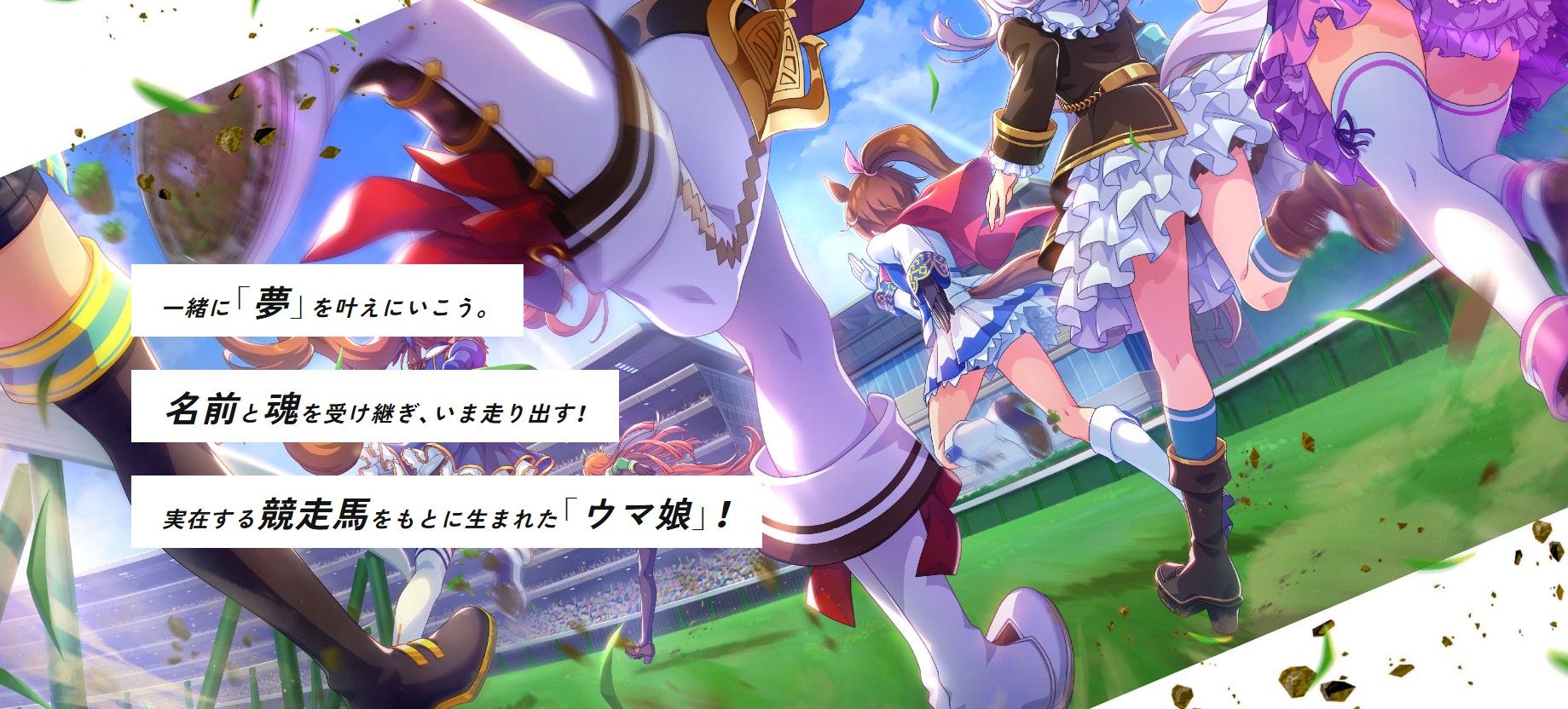 ▲▼賽馬娘。（圖／翻攝自官網）