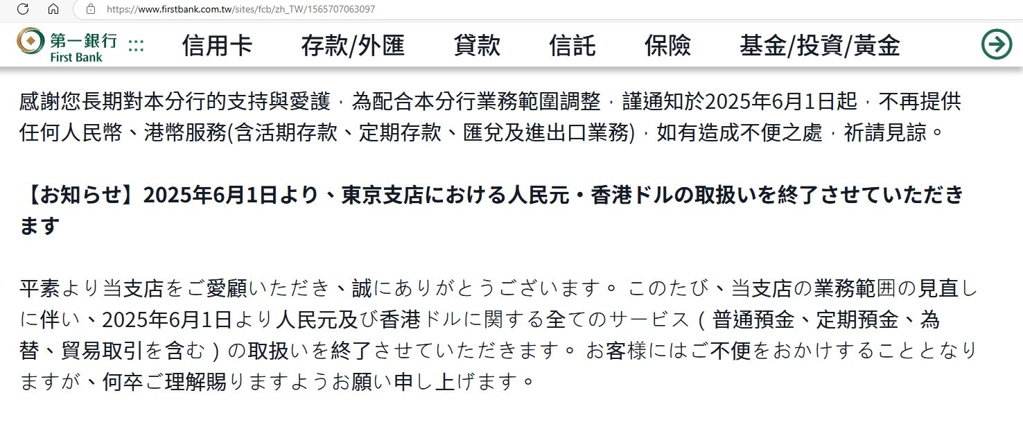 ▲▼第一銀行東京分行公告。（圖／翻攝第一銀行）