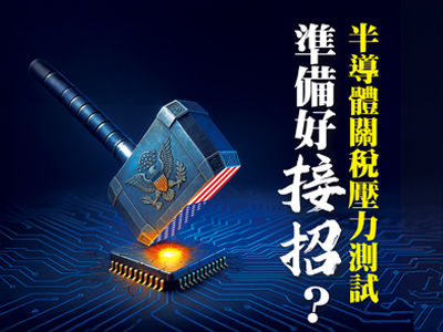半導體關稅壓力測試　準備好接招？留意基本面明朗個股