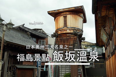 福島2000年古湯散策攻略！