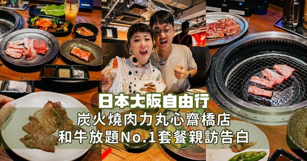 ▲▼日本大阪燒肉吃到飽推薦【炭火燒肉力丸心齋橋店】。（圖／部落客胖貓咪的奇幻旅程授權提供）