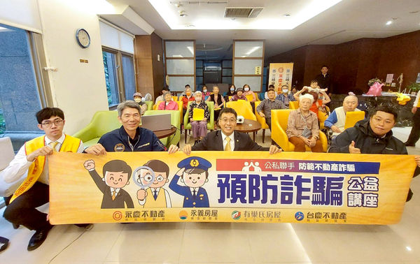 永慶不動產攜手三峽分局辦「不動產防詐講座」提升民眾識詐力（圖／永慶房產集團提供）