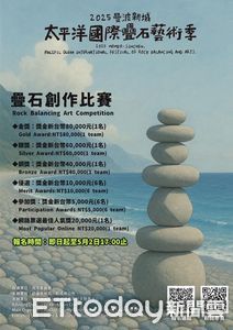 七星潭疊石比賽5 ／2報名截止　優勝奬金8萬