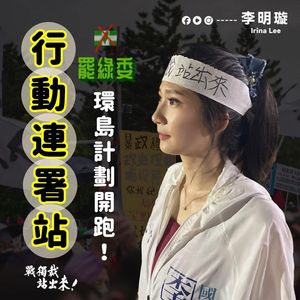藍營美女發言人啟動「環島收罷綠連署」　喊話達成2條件罷免賴清德