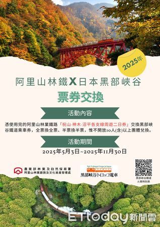 ▲▼  一票玩轉台日雙鐵阿里山林鐵x黑部峽谷鐵道 期間限定互惠開跑   。（圖／阿里山林鐵提供）