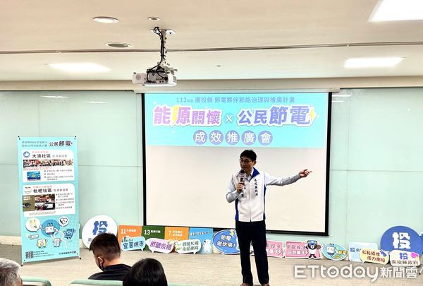 ▲南投縣政府辦理南投縣節能成效推廣會。（圖／記者高堂堯翻攝）