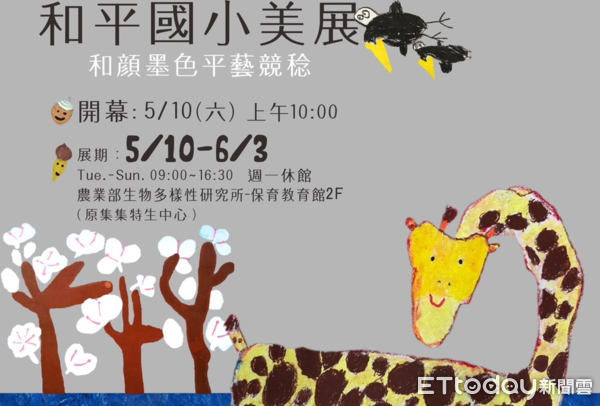 ▲和平國小「和顏墨色‧平藝競稔」學生美展將於5月10日登場。（圖／集集鎮公所提供）