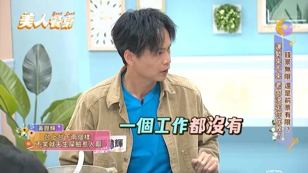 ▲▼《美人餐桌》揭職場酸苦談，鐙輝爆整整半年時間，一個工作都沒有。（圖／東森超視提供）