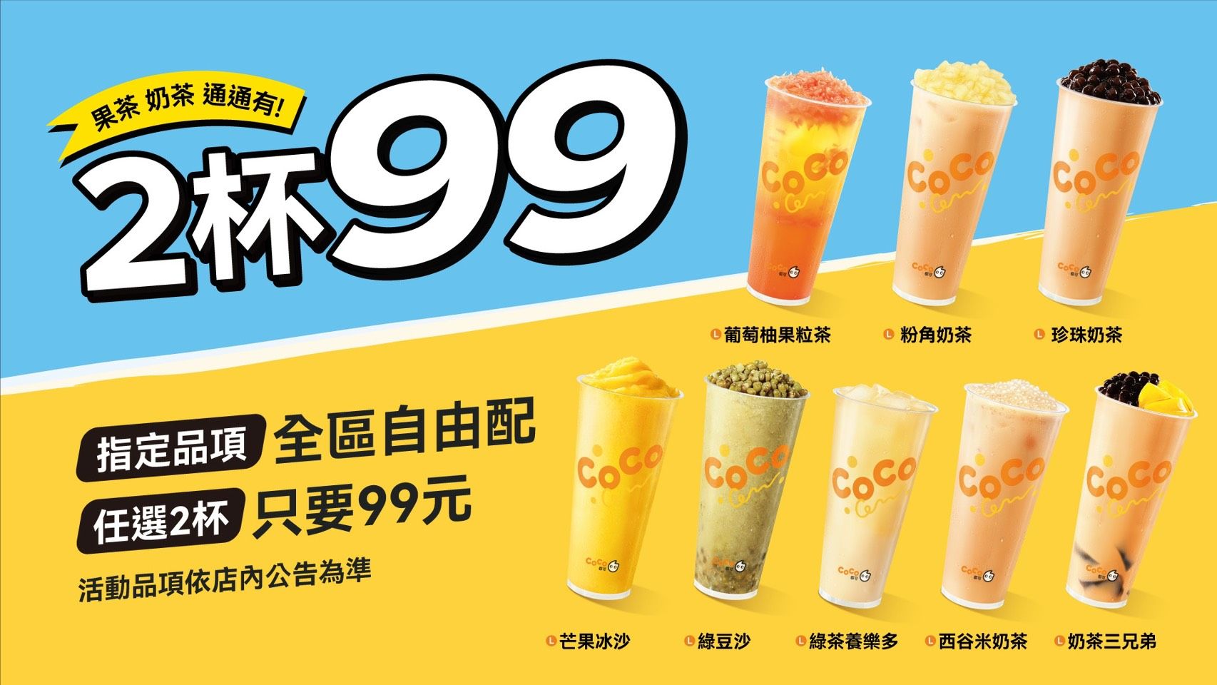 ▲▼CoCo2杯99元優惠換上新菜單5月限定。（圖／CoCo提供）