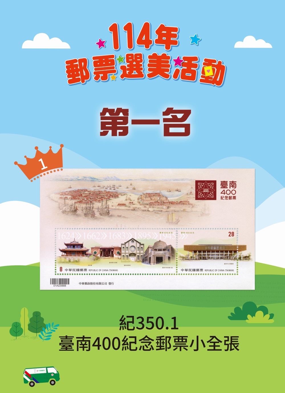 ▲▼選美郵票第1名，台南400紀念郵票小全張。（圖／中華郵政提供）