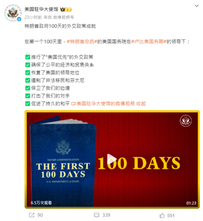 ▲▼美國駐華大使館微博吹捧川普上任百日。（圖／翻攝微博）