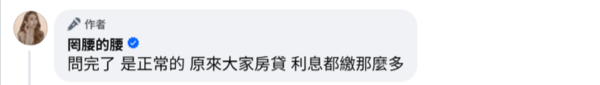 ▲▼罔腰曝900萬房貸明細「利息可以租房租到死」。（圖／翻攝自Facebook／罔腰的腰）