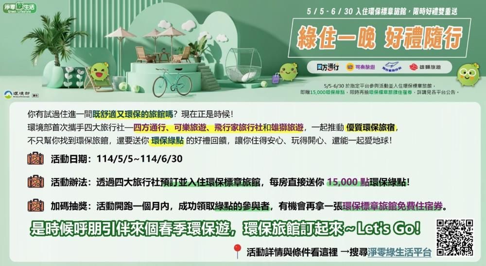 ▲▼環境部與四大旅行社攜手合作，推動「綠住一晚 好禮隨行」活動。（圖／環境部）
