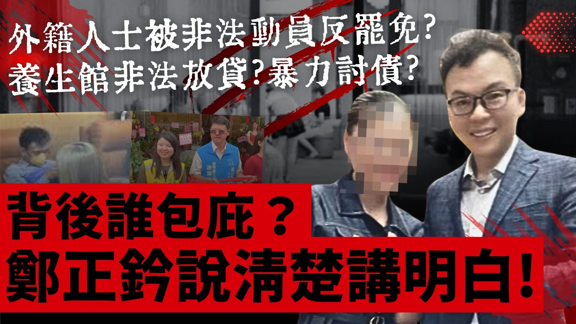 ▲▼罷團質疑鄭正鈐與暴力討債集團關係匪淺。（圖／翻攝戴振博臉書）