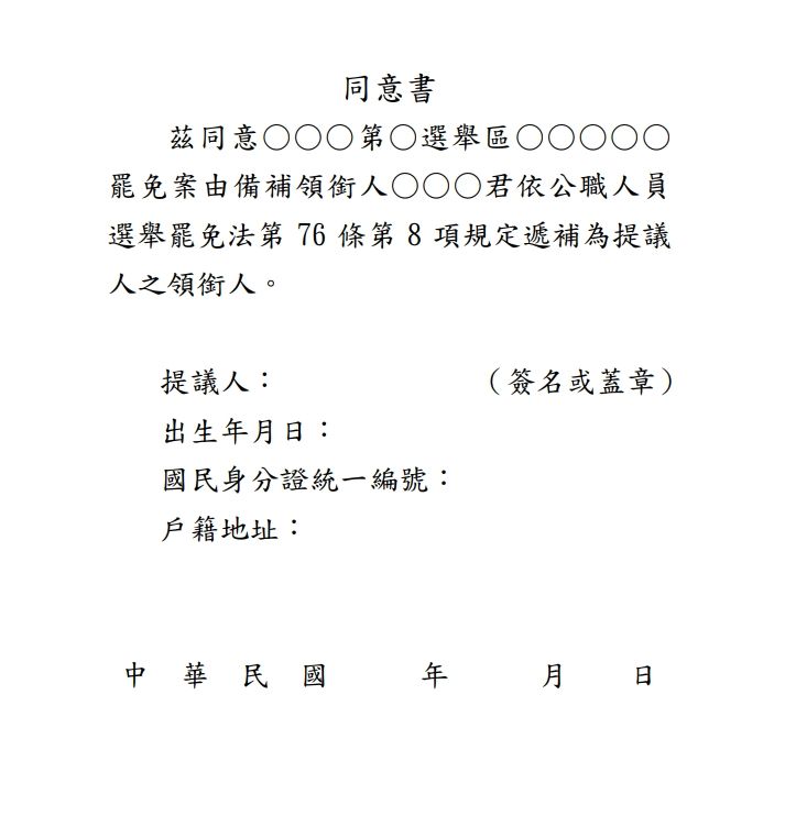 ▲▼中選會公布罷免案備補領銜人同意書。（圖／中選會提供）