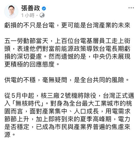 ▲張善政今天在臉書發文，台電基層員工憂慮，其實反映了全民對能源未來的集體不安。（圖／翻攝自張善政臉書）