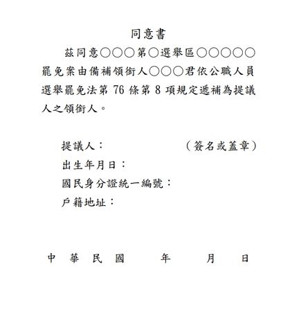 ▲▼中選會公布罷免案備補領銜人同意書。（圖／中選會提供）