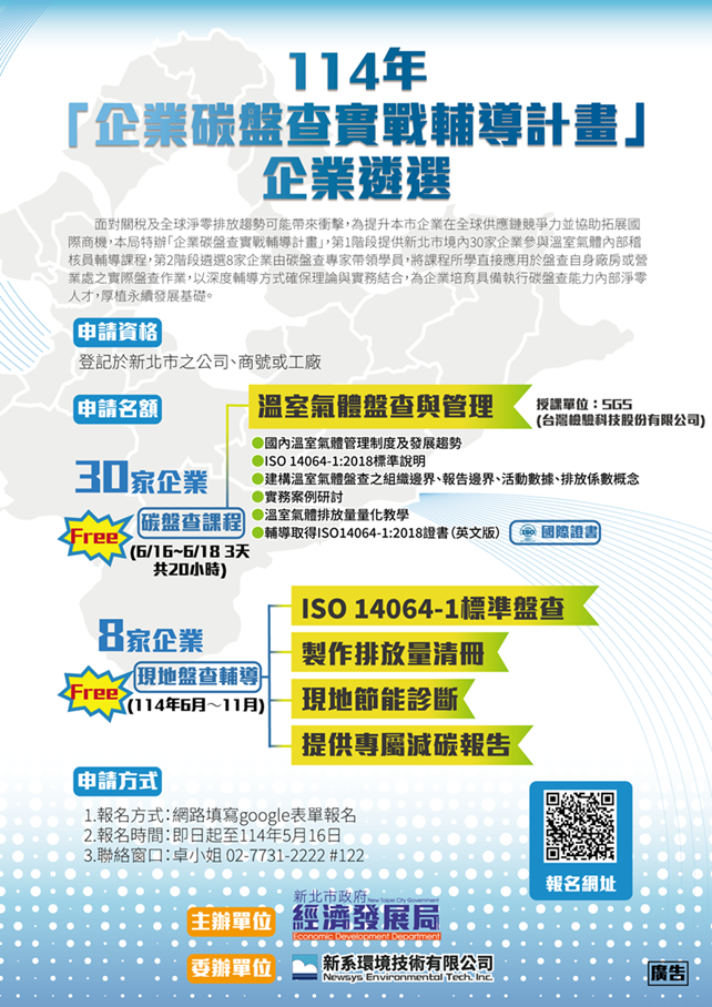 ▲新北碳盤查實戰輔導開跑。（圖／新北市經發局提供）