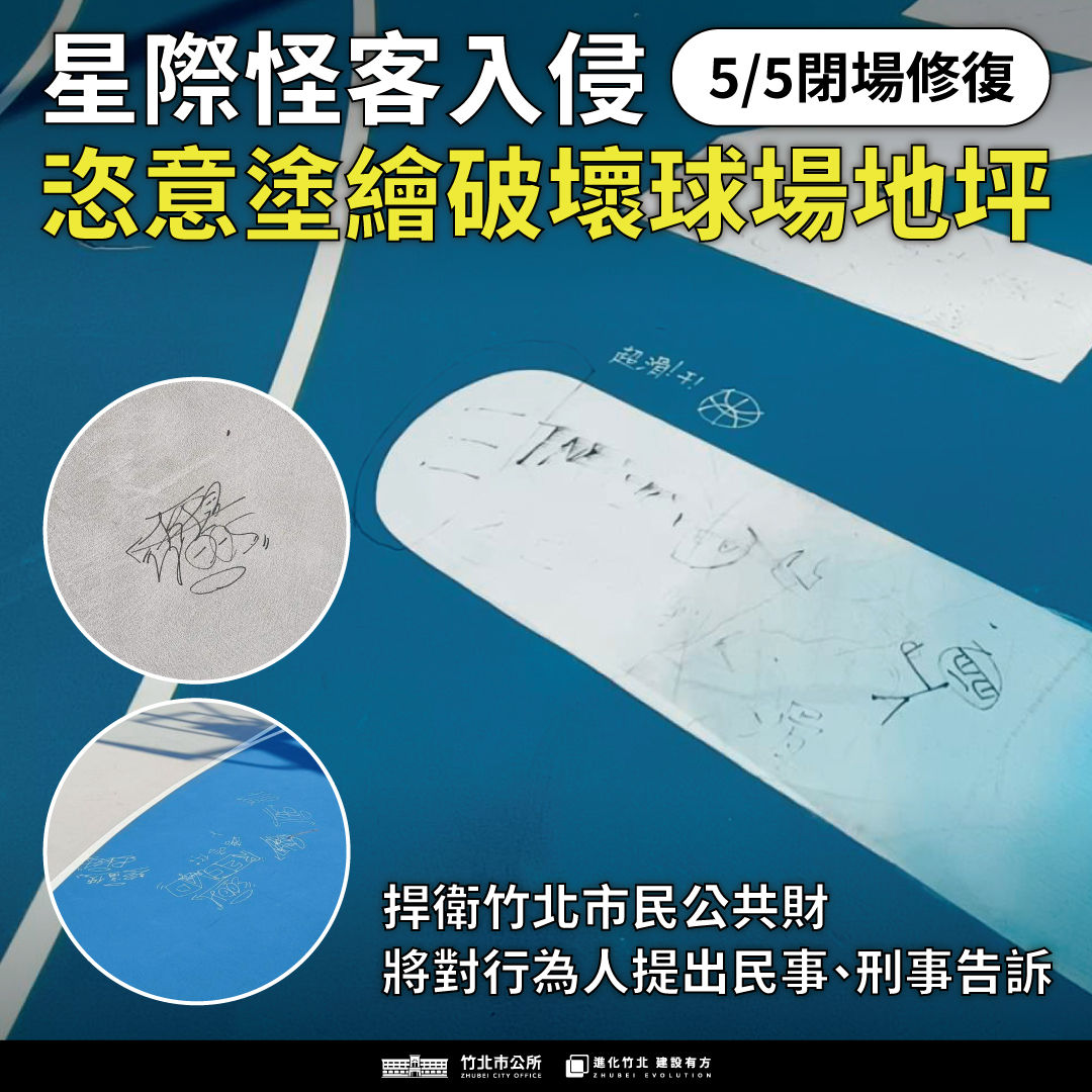 竹北星際籃球場遭人惡意塗鴉。（圖／翻攝自Facebook／竹北市公所）