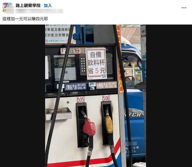 他見加油機上貼「自備飲料杯省5元」！　網笑：92能加波霸嗎