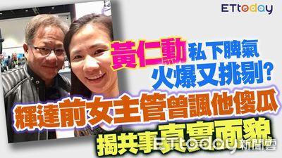 黃仁勳私下脾氣火爆又挑剔? 輝達前女員工揭他真實面貌