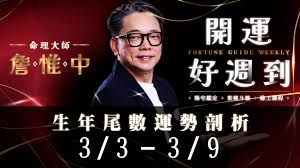  詹惟中開運好週到