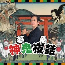 蔡桑神鬼夜話
