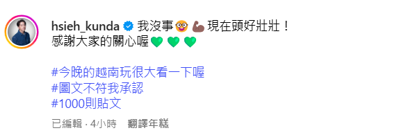 ▲▼坤達發文報平安。（圖／翻攝自Instagram／hsieh_kunda）
