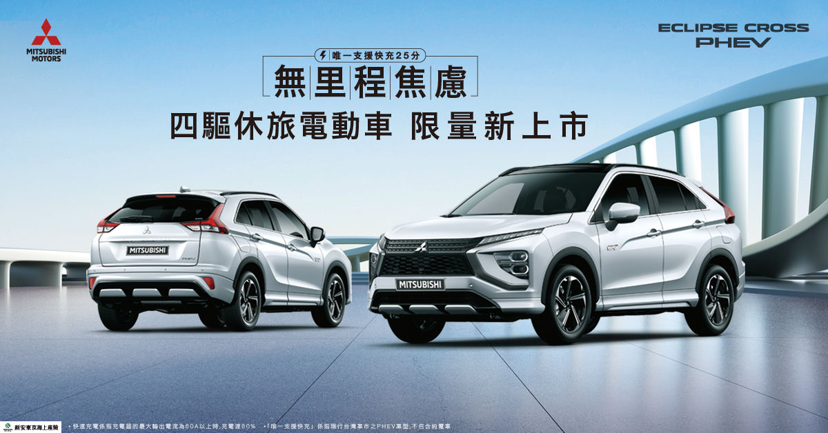 ▲台灣三菱唯一的進口休旅，Eclipse Cross PHEV日本將在近期停止接單。（圖／翻攝自三菱）