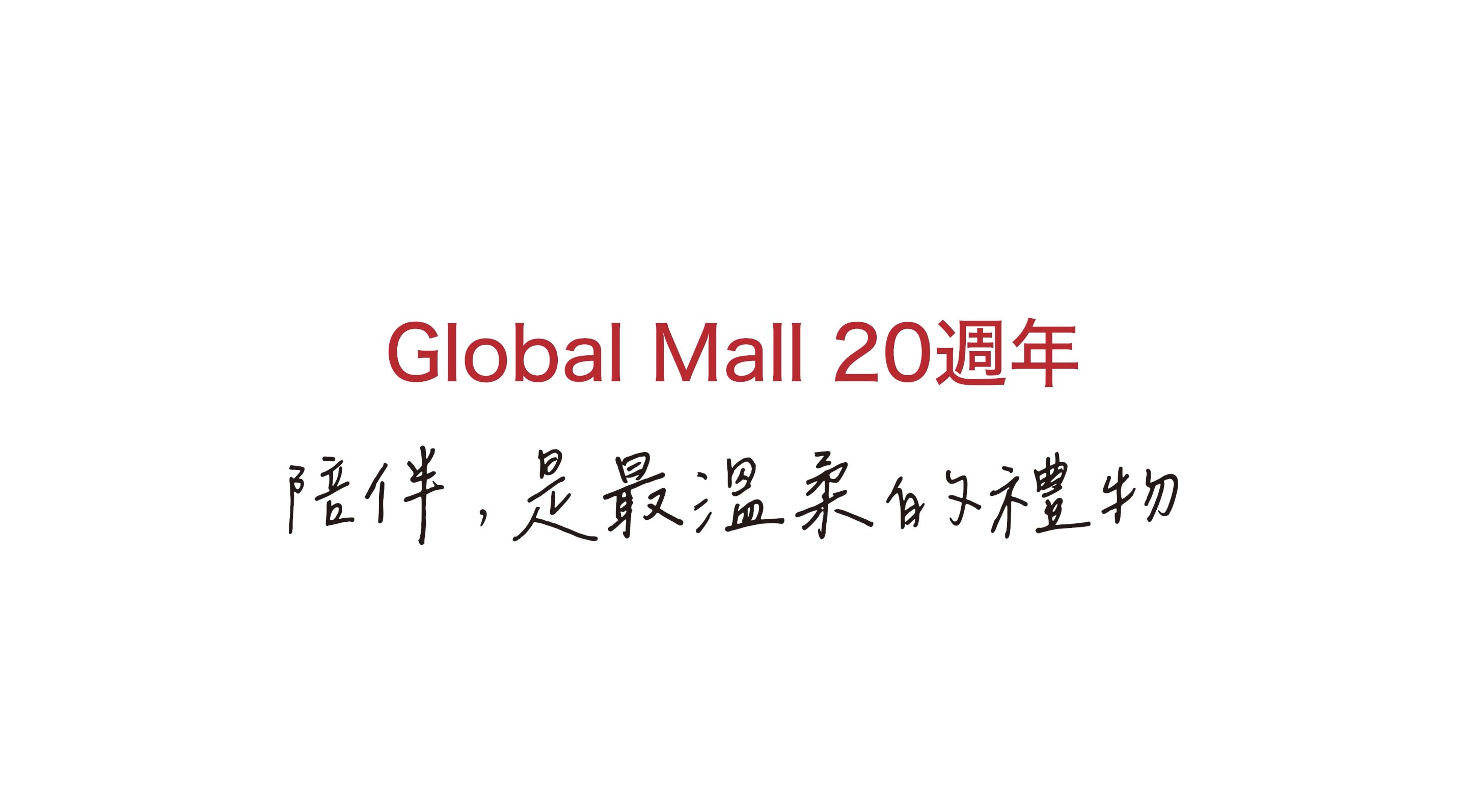 ▲▼Global Mall,母親節,環球購物中心,購物,陪伴,禮物。（圖／翻攝自影片）