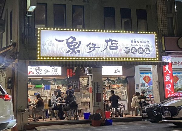 ▲山記魚仔店今年1月復活。（圖／取自山記魚仔店臉書）