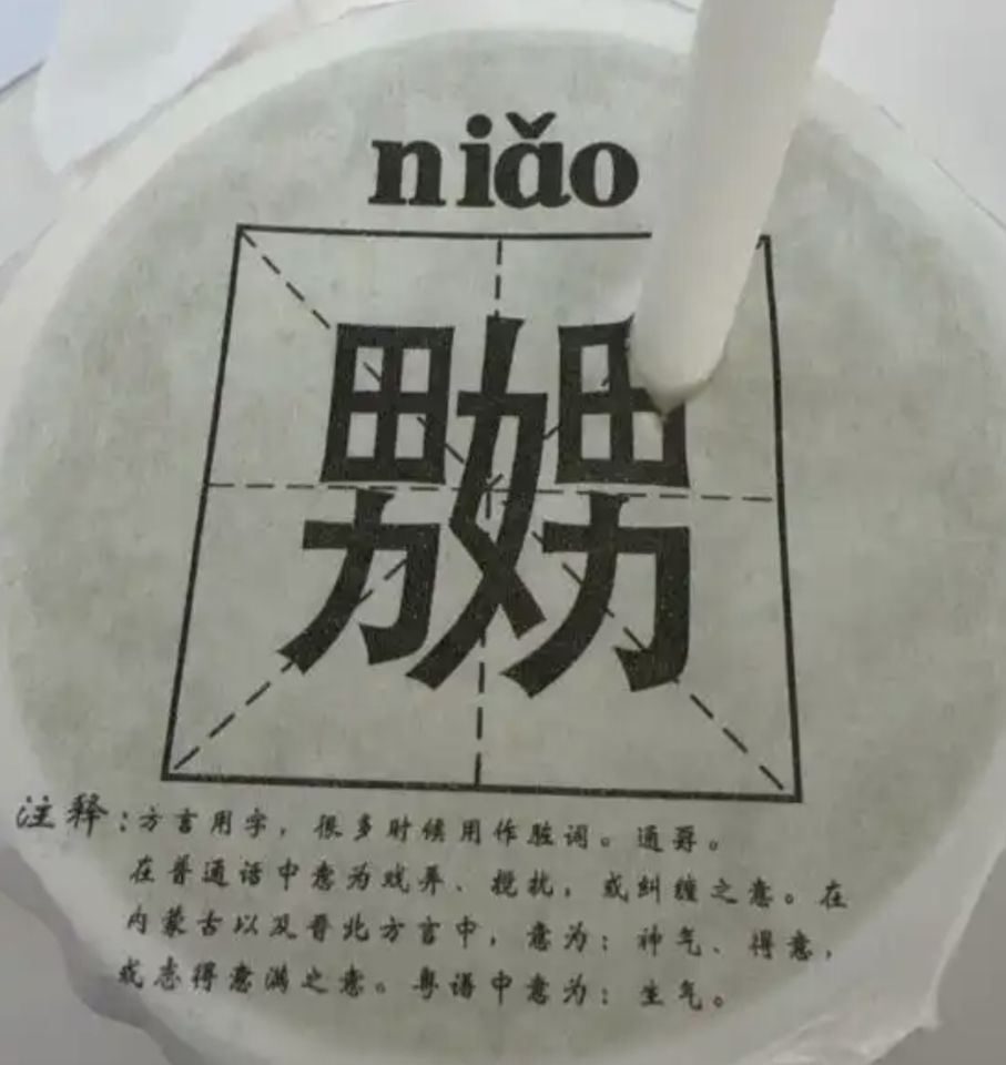 「嬲」登陸網紅奶茶封杯膜惹議　主打「生僻字」遭疑低級擦邊