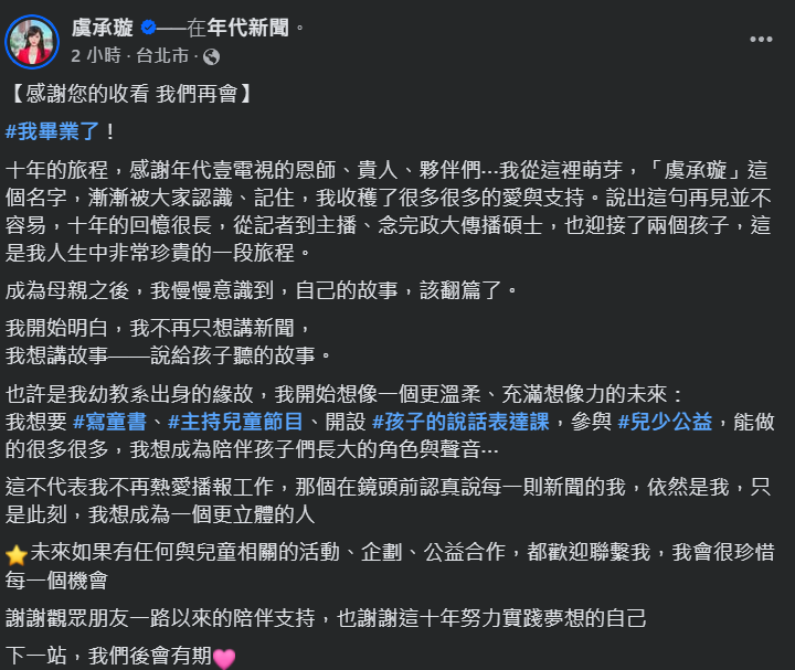 ▲▼虞承璇告別主播台（圖／翻攝自Facebook／虞承璇）