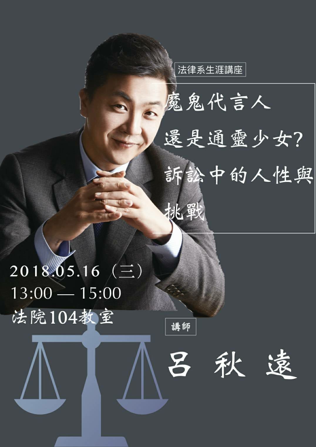 ▲▼呂秋遠北大演講文。（圖／翻攝臉書／國立臺北大學法律系學會）